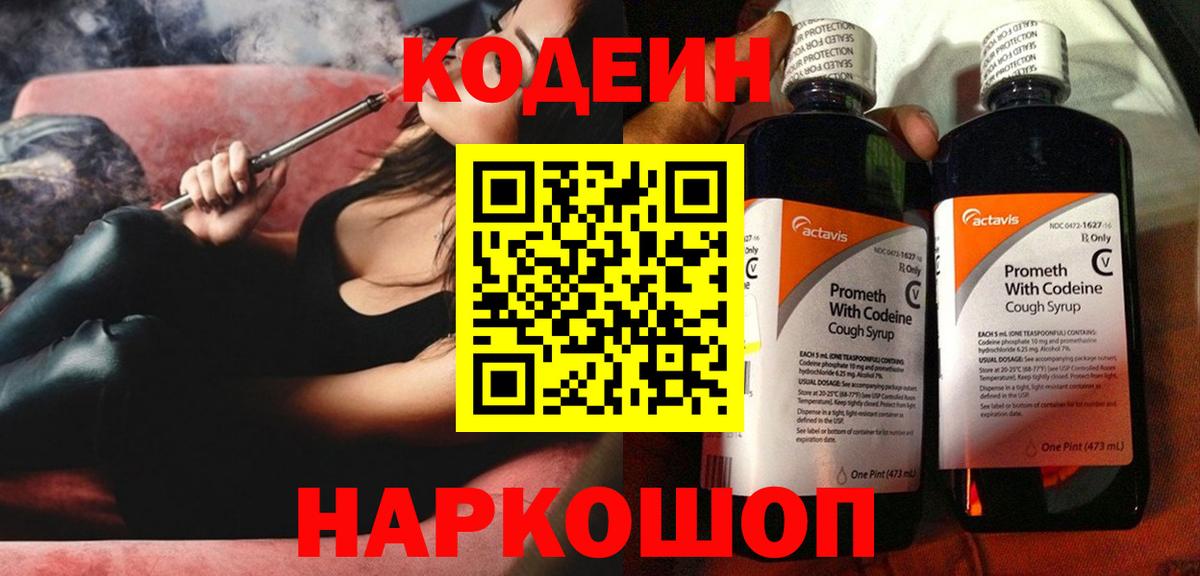 Кодеиновый сироп Lean Purple Drank  Вход с VPN  Кодеин Purple Drank  Ишим 