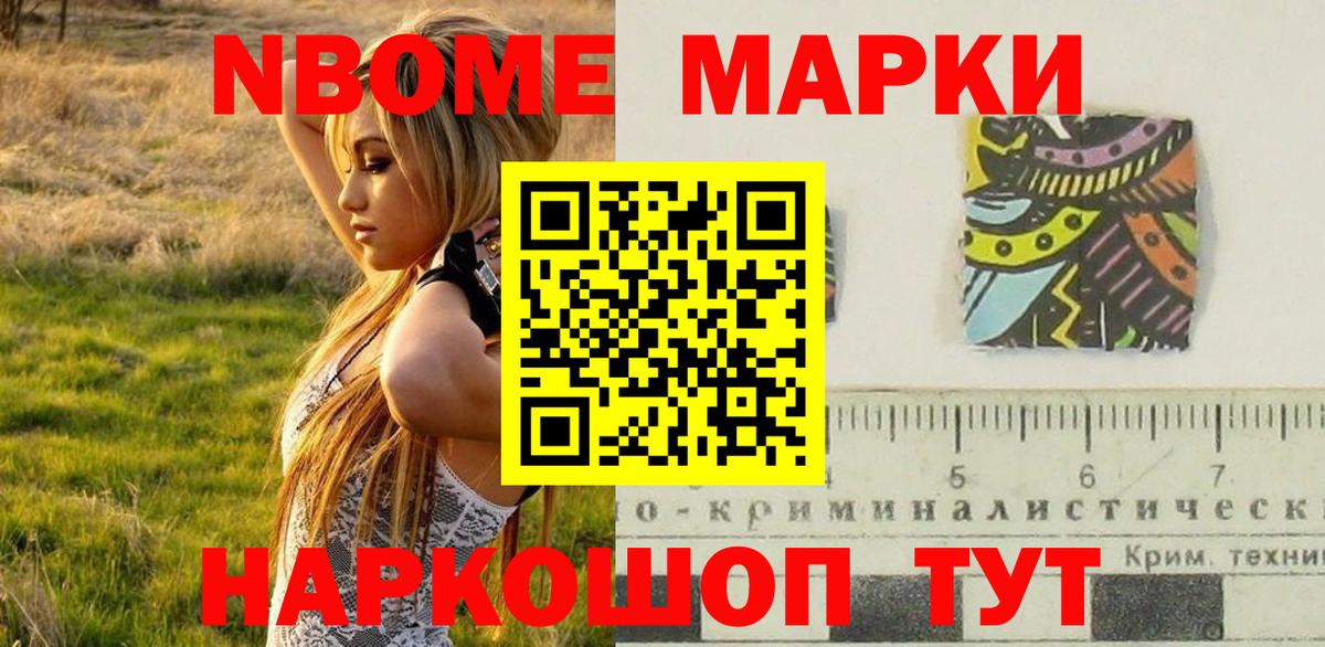 Марки N-bome 1,8мг Ишим